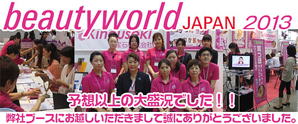 beautyworld JAPAN 2013耳つぼブース
