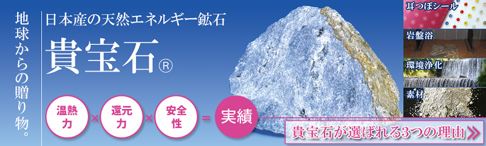 耳つぼの専門会社【貴宝石株式会社】天然鉱石「貴宝石(R)」を活用した 